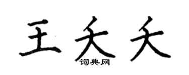 何伯昌王夭夭楷书个性签名怎么写