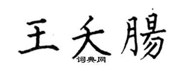 何伯昌王夭肠楷书个性签名怎么写