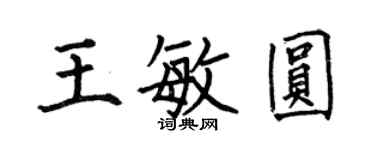 何伯昌王敏圆楷书个性签名怎么写