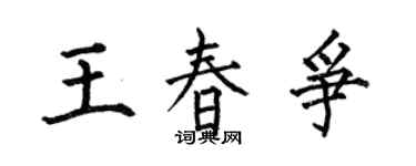 何伯昌王春争楷书个性签名怎么写