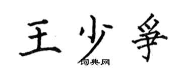 何伯昌王少争楷书个性签名怎么写