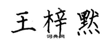 何伯昌王梓默楷书个性签名怎么写