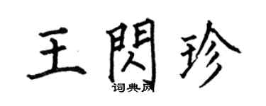 何伯昌王闪珍楷书个性签名怎么写