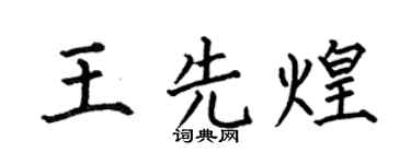 何伯昌王先煌楷书个性签名怎么写