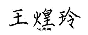 何伯昌王煌玲楷书个性签名怎么写