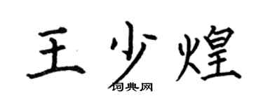 何伯昌王少煌楷书个性签名怎么写