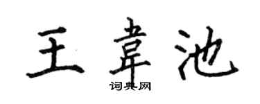 何伯昌王韦池楷书个性签名怎么写