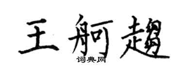 何伯昌王舸趋楷书个性签名怎么写