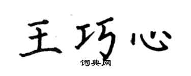 何伯昌王巧心楷书个性签名怎么写