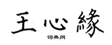 何伯昌王心缘楷书个性签名怎么写