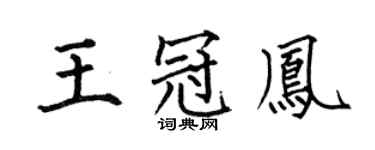 何伯昌王冠凤楷书个性签名怎么写