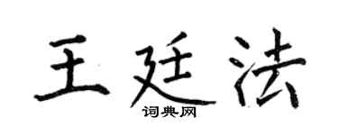 何伯昌王廷法楷书个性签名怎么写