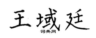 何伯昌王域廷楷书个性签名怎么写