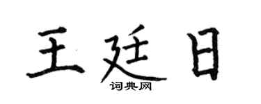 何伯昌王廷日楷书个性签名怎么写