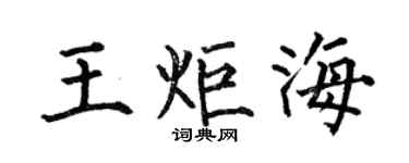 何伯昌王炬海楷书个性签名怎么写