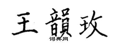 何伯昌王韵玫楷书个性签名怎么写