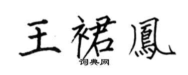 何伯昌王裙凤楷书个性签名怎么写