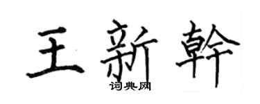 何伯昌王新干楷书个性签名怎么写