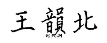 何伯昌王韵北楷书个性签名怎么写