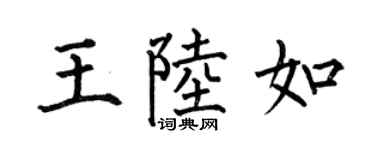 何伯昌王陆如楷书个性签名怎么写