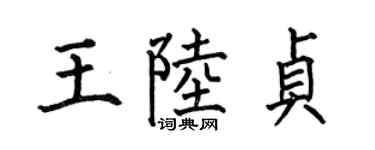 何伯昌王陆贞楷书个性签名怎么写