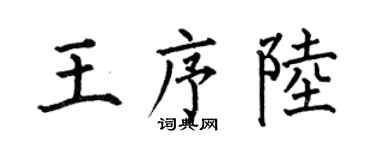 何伯昌王序陆楷书个性签名怎么写