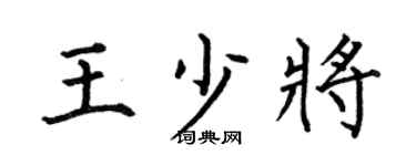 何伯昌王少将楷书个性签名怎么写