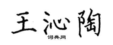 何伯昌王沁陶楷书个性签名怎么写