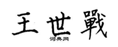 何伯昌王世战楷书个性签名怎么写