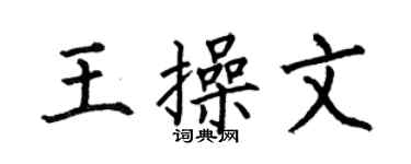 何伯昌王操文楷书个性签名怎么写