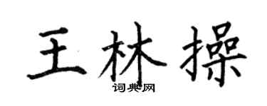 何伯昌王林操楷书个性签名怎么写