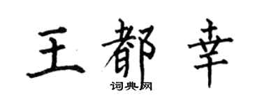 何伯昌王都幸楷书个性签名怎么写