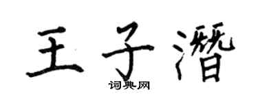 何伯昌王子潜楷书个性签名怎么写