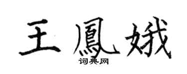 何伯昌王凤娥楷书个性签名怎么写