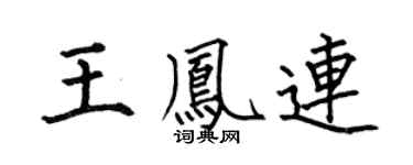 何伯昌王凤连楷书个性签名怎么写