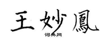 何伯昌王妙凤楷书个性签名怎么写