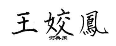 何伯昌王姣凤楷书个性签名怎么写