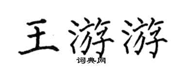 何伯昌王游游楷书个性签名怎么写