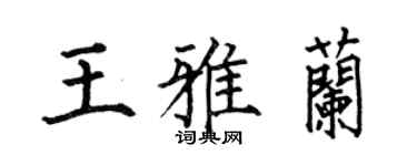 何伯昌王雅兰楷书个性签名怎么写