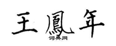 何伯昌王凤年楷书个性签名怎么写