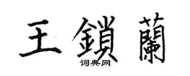 何伯昌王锁兰楷书个性签名怎么写