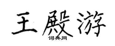 何伯昌王殿游楷书个性签名怎么写