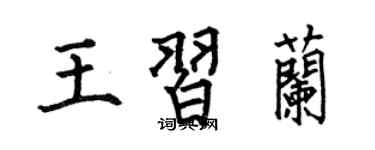 何伯昌王习兰楷书个性签名怎么写