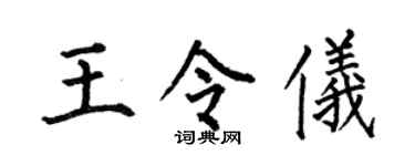 何伯昌王令仪楷书个性签名怎么写