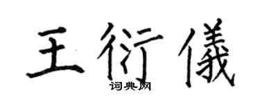 何伯昌王衍仪楷书个性签名怎么写