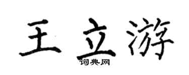 何伯昌王立游楷书个性签名怎么写