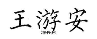 何伯昌王游安楷书个性签名怎么写