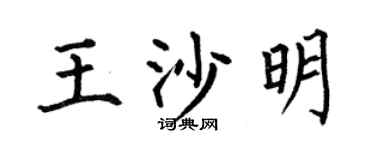 何伯昌王沙明楷书个性签名怎么写