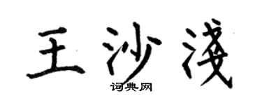 何伯昌王沙浅楷书个性签名怎么写