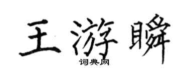 何伯昌王游瞬楷书个性签名怎么写